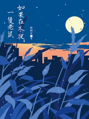 cover image of 如果在冬夜，一隻老鼠
